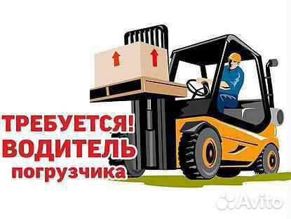 Водитель погрузчика 2/2 (питание, развозка)