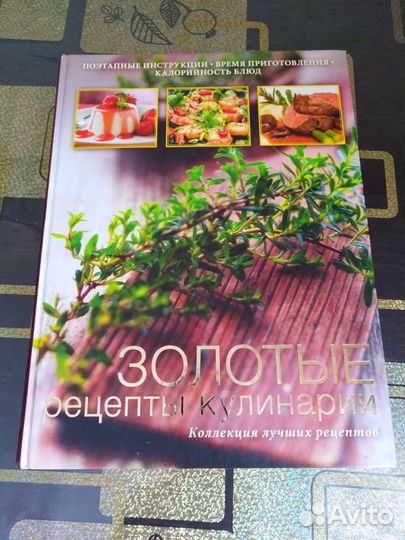 Продам книгу Золотые рецепты кулинарии