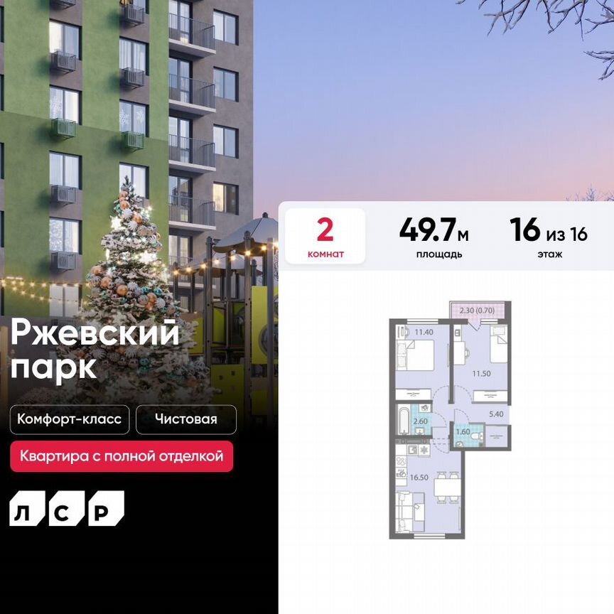 2-к. квартира, 49,7 м², 16/16 эт.