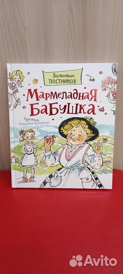 Мармеладная бабушка. В. Постников