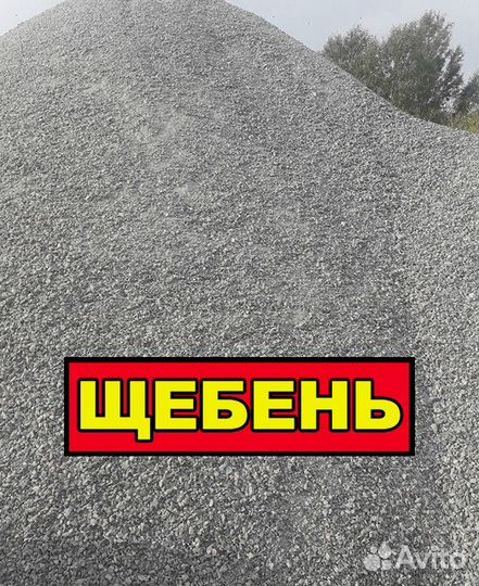 Щебень