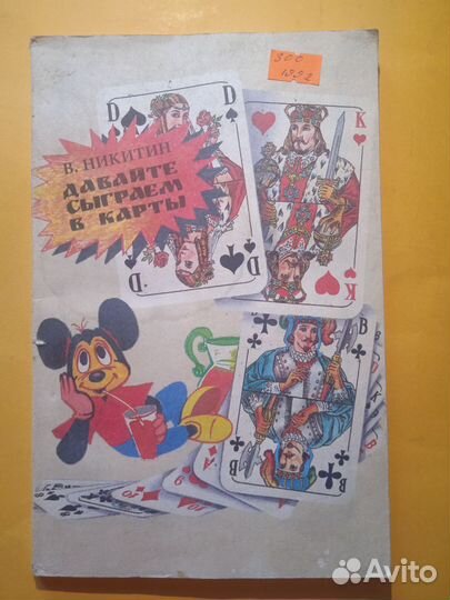 Давайте сыграем в карты 1992 В. Никитин