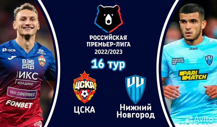 Билеты цска-Пари нн