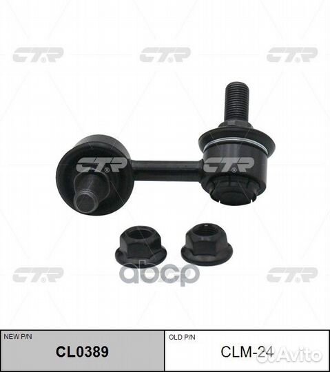 CL0389 Стойка стабилизатора перед прав CL