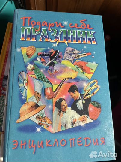 Подари себе праздник, энциклопедия