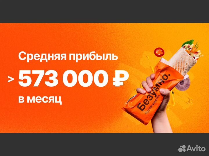 Шаурма бизнес по франшизе Безумно