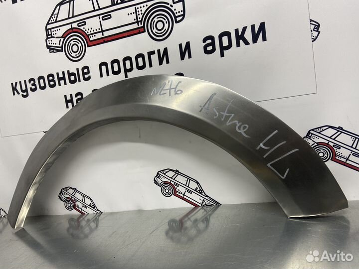 Opel Astra H арки задних крыльев левый