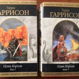 Книга Путь Короля в двух томах. Гарри Гаррисон