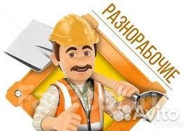 Разнорабочий (Вахта)