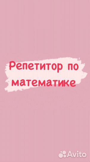 Репетитор по математике