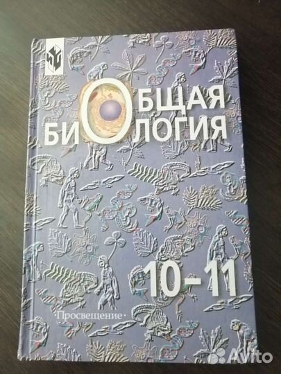 Учебник общаясь биология 10-11 класс
