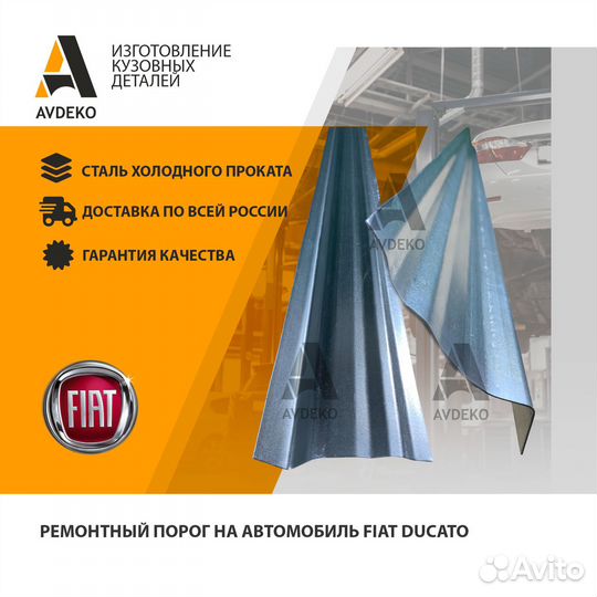 Пороги Fiat Ducato, Peugeot Boxer, Citroen Jumper