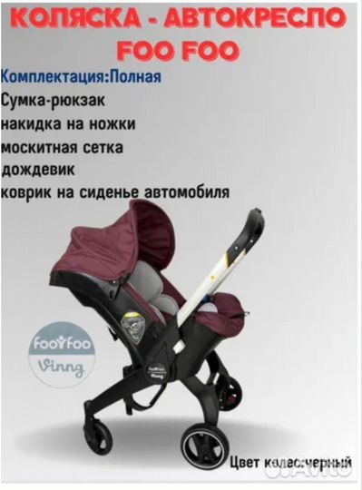 Коляска автокресло Foo Foo Vinng 4 в 1