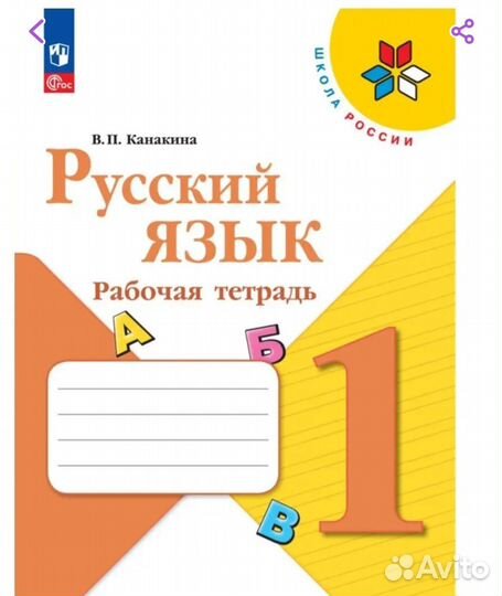 Русский язык рабочая тетрадь, прописи