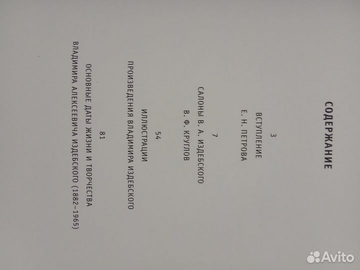 Владимир Издебский и его 