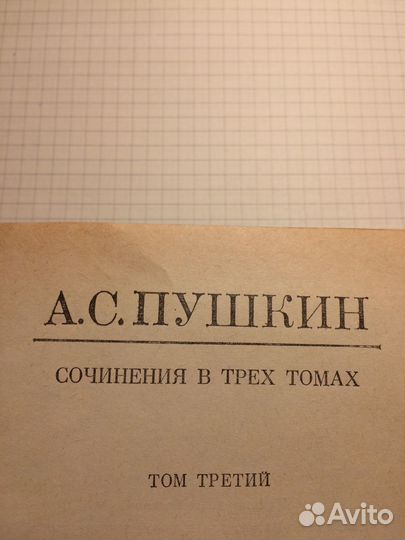 Книга- сочинения Пушкина третий том
