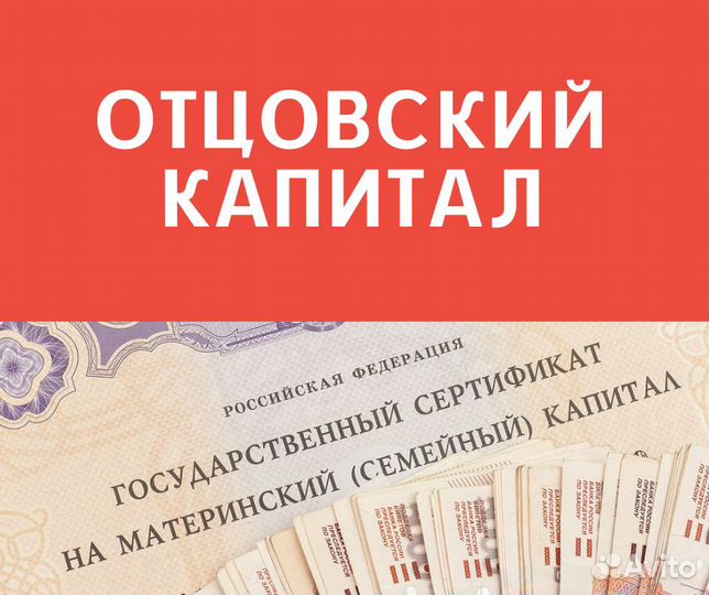 Отцовский капитал