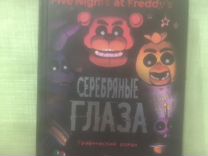 Book Five Nights AT Freddy's серебряные глаза