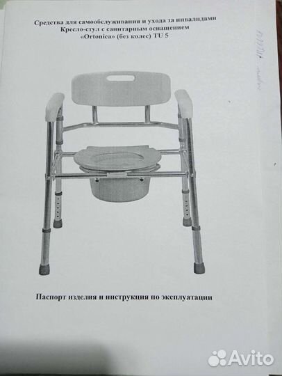 Санитарный стул туалет