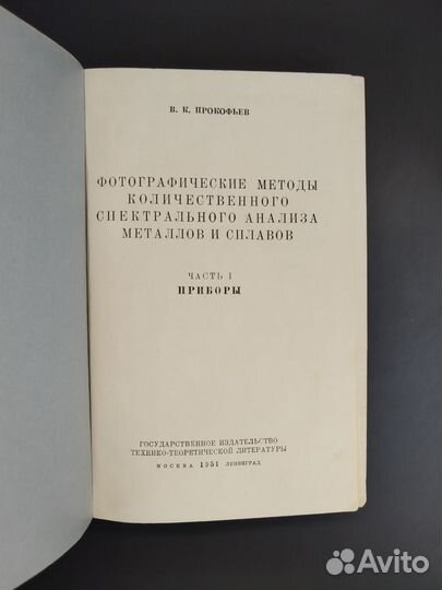 В.К. Прокофьев. Фотографические методы в 2х томах