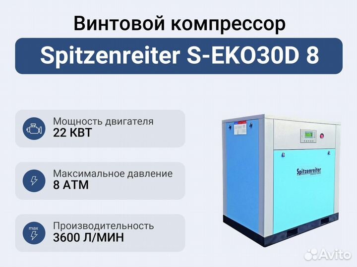 Винтовой компрессор Spitzenreiter S-EKO30D 8