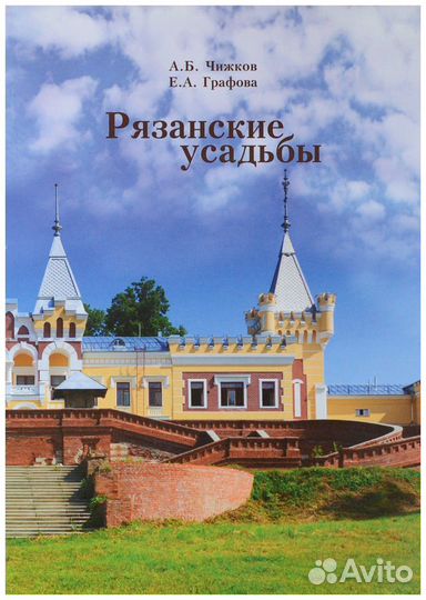 Чижков. Рязанские усадьбы. Каталог с картой