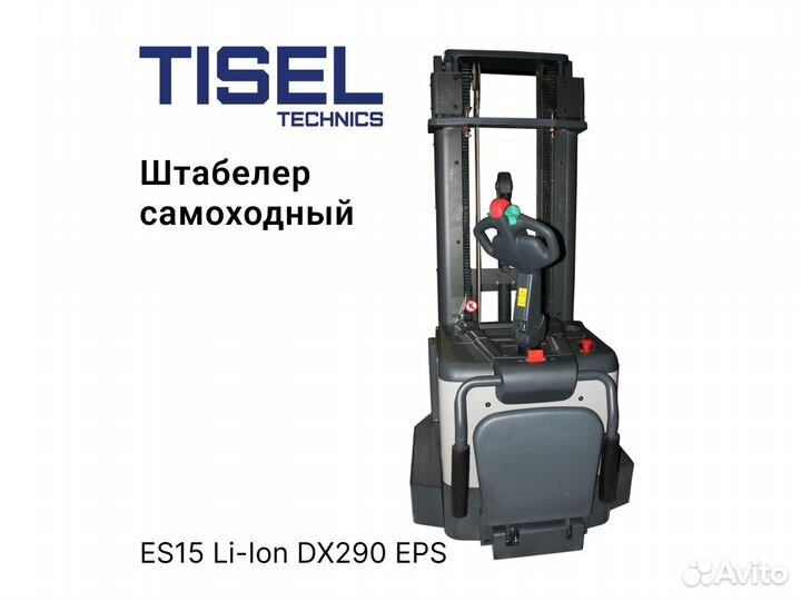 Штабелер самоходный Tisel ES15 Li-Ion DX290 EPS