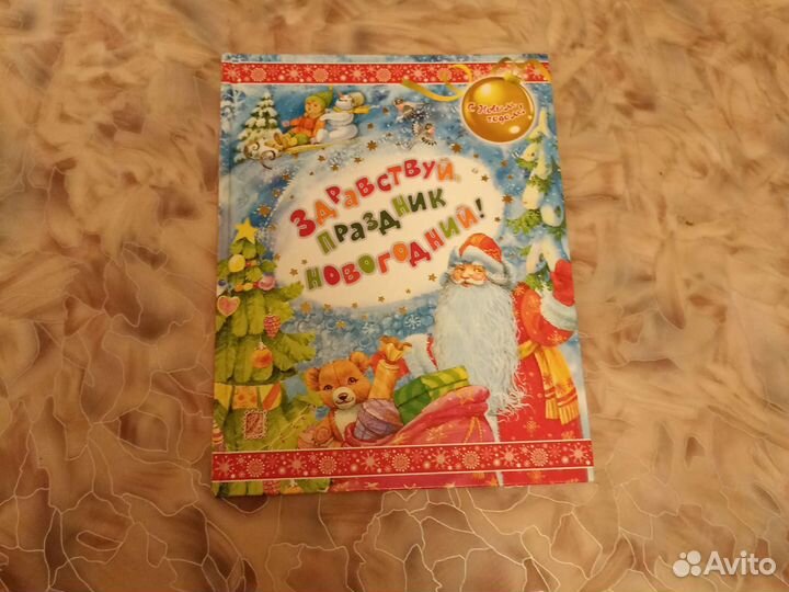 Детская новогодняя книга, со стихами и сказками