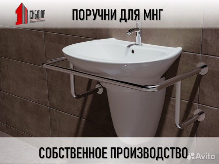 Поручни для мгн к раковине настенного крепления