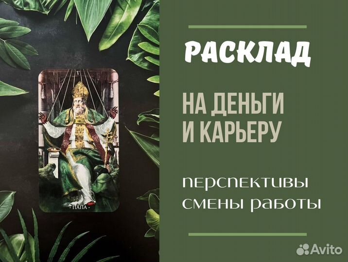 Гадание на картах Таро Гадалка Приворот