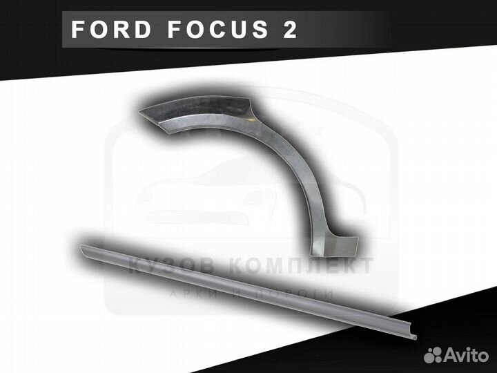 Задние арки Ford Focus 2 ремонтные с гарантией