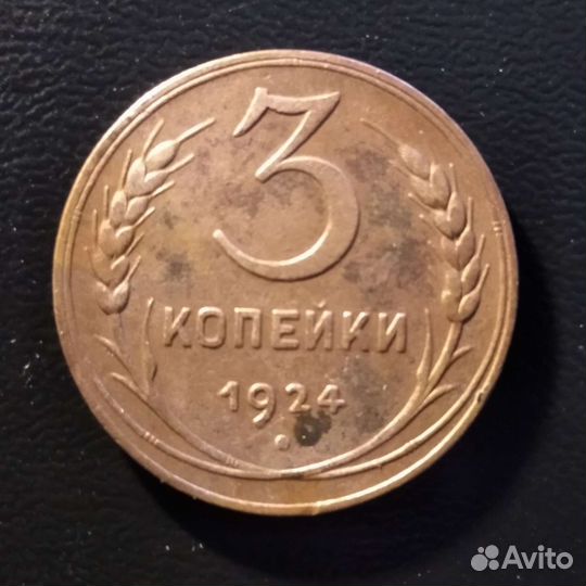 3 копейки 1924 года