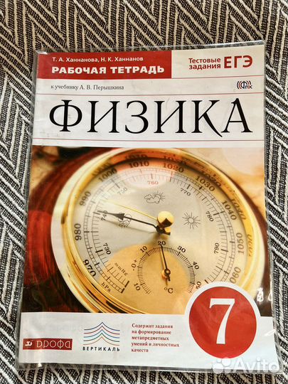 Рабочая тетрадь физика 7 кл ханнанова