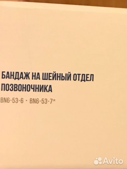 Шина шанца. Бандаж на шейный отдел позвоночника