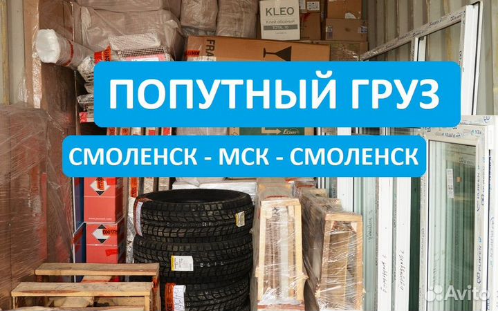 Смоленск – Москва – Смоленск * Догруз * Попутно *