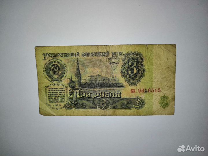 Три рубля 1961 год