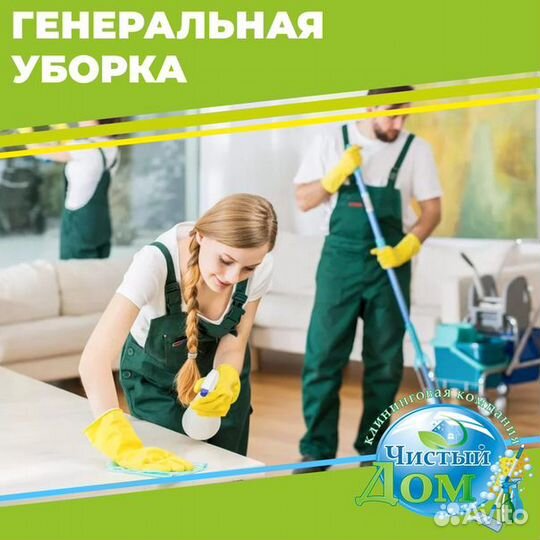 Генеральная уборка