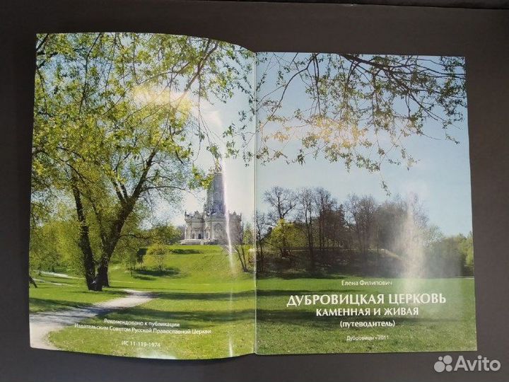 Е. Филипович. Дубровицкая церковь. Каменная и жива