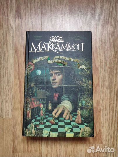 Аудиокнига маккаммон голос ночной. Аудиокнига маккаммон голос ночной. Ночной зов. Аудиокнига маккаммон голос ночной. Маккаммон зов ночной птицы.