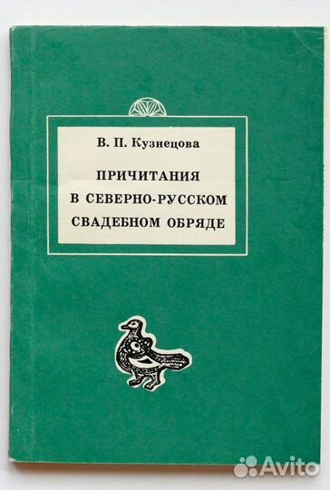 Кузнецова. Причитания в северно-русском свадебном