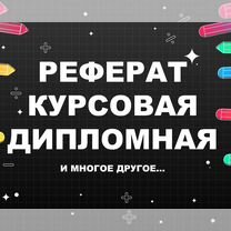 Курсовые и рефераты: оформление "под ключ", Белгород