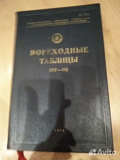 Мореходные таблицы. 1975
