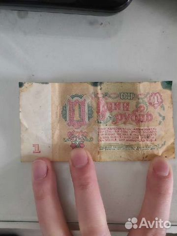 1 рубль бумажный 1961