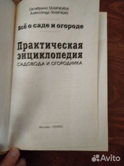 Книга О. Ганичкина Всё о саде и огороде