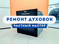 Мастер по ремонту духовых шкафов на дому