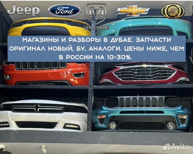 Разбор запчасти Jeep Ford Chevrolet dodge Chrysler