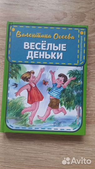 Осеева В. Сборник новый