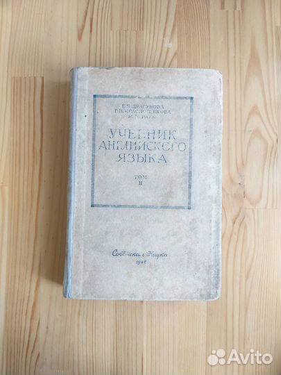Учебник английского языка 2том 1948 Драгунова СССР