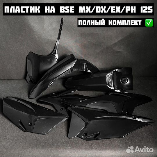 Комплект пластика на BSE mx/dx/ex/ ph 125