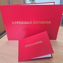 Строевая записка